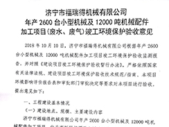 濟寧市福瑞得機械有限公司年產(chǎn)2600臺小型機械及12000噸機械配件加工項目（廢氣、廢水）竣